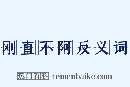 刚直不阿反义词是什么意思的图片